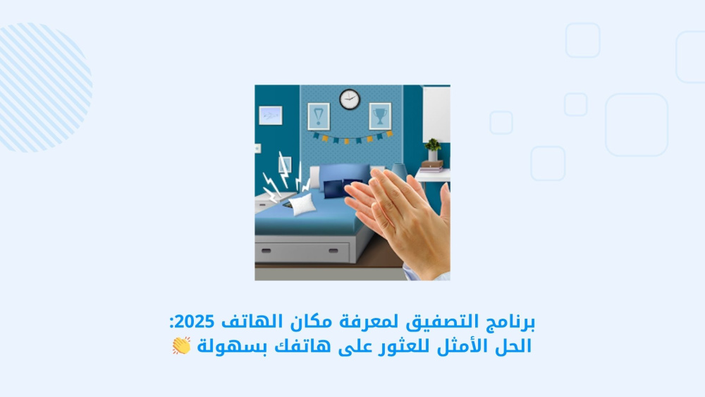 برنامج التصفيق لمعرفة مكان الهاتف 2025: الحل الأمثل للعثور على هاتفك بسهولة 👏