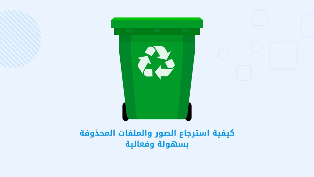 كيفية استرجاع الصور والملفات المحذوفة بسهولة وفعالية