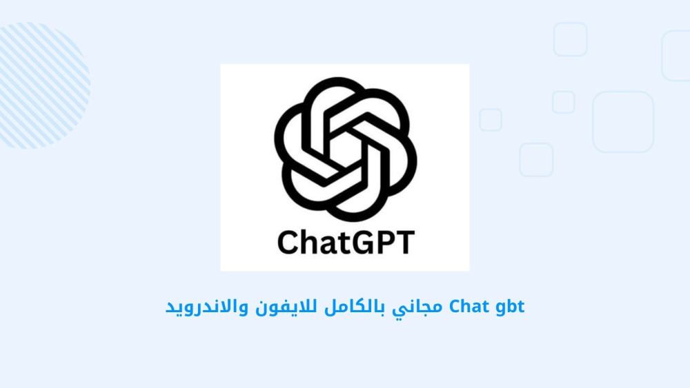 Chat gbt مجاني بالكامل للايفون والاندرويد