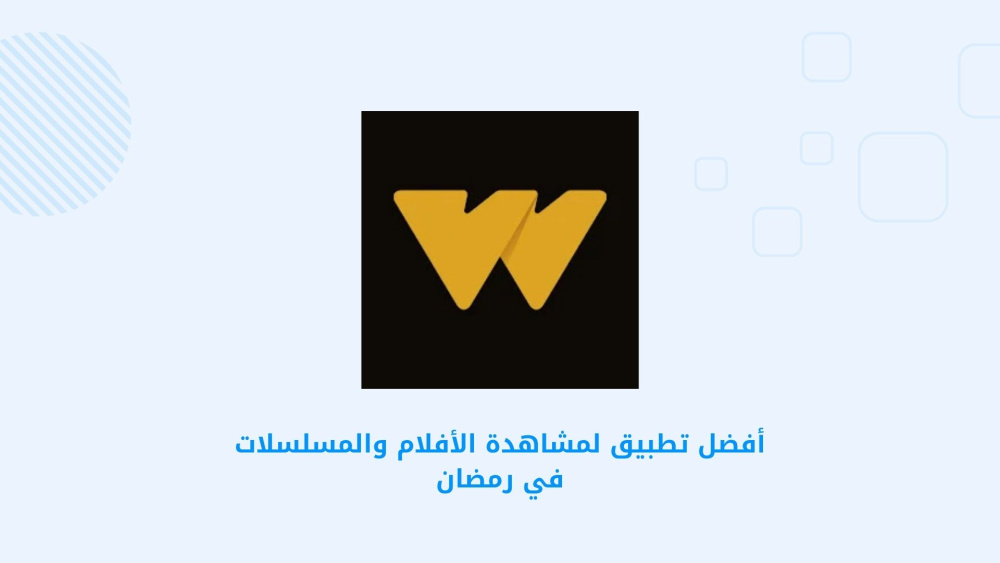 أفضل تطبيق لمشاهدة الأفلام والمسلسلات في رمضان