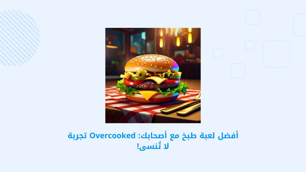 أفضل لعبة طبخ مع أصحابك: Overcooked تجربة لا تُنسى!
