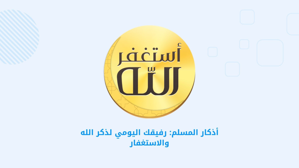 أذكار المسلم: رفيقك اليومي لذكر الله والاستغفار