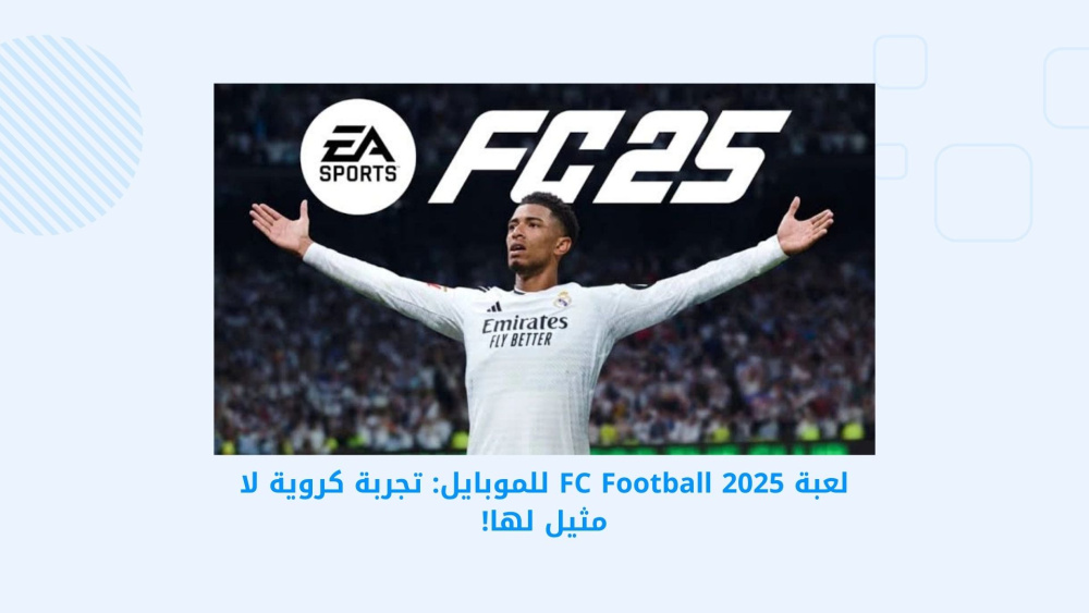 لعبة FC Football 2025 للموبايل: تجربة كروية لا مثيل لها!