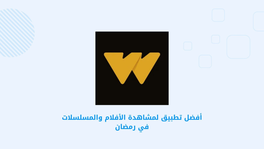 أفضل تطبيق لمشاهدة الأفلام والمسلسلات في رمضان