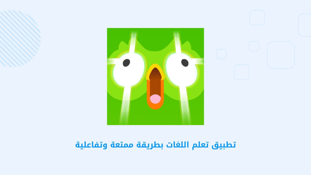 تطبيق تعلم اللغات بطريقة ممتعة وتفاعلية