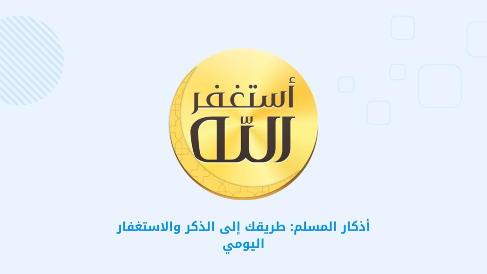 أذكار المسلم: طريقك إلى الذكر والاستغفار اليومي