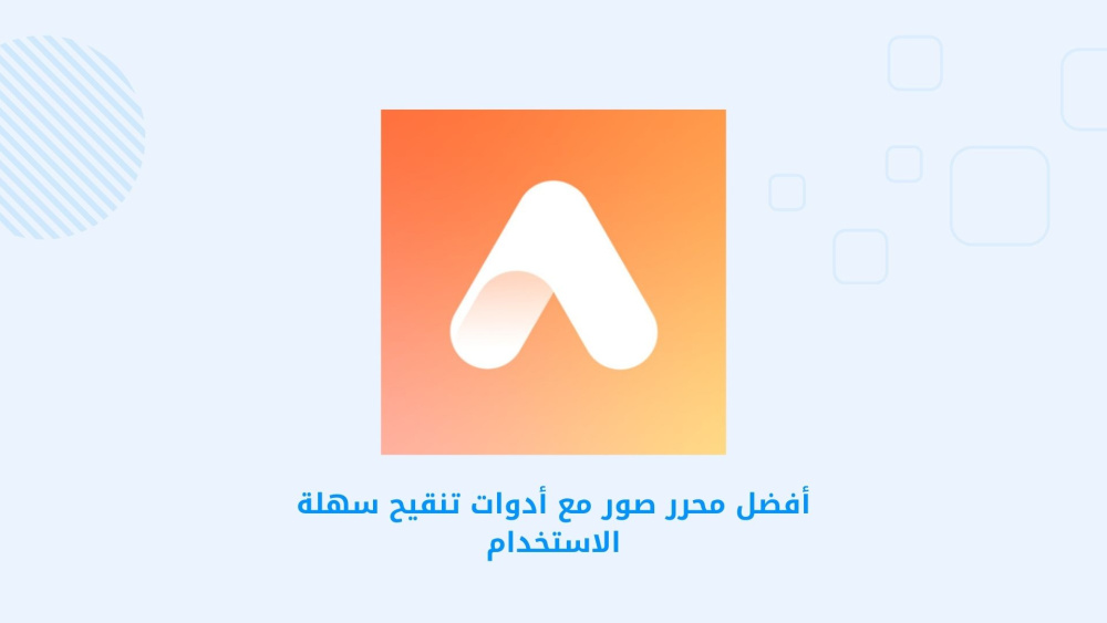 أفضل محرر صور مع أدوات تنقيح سهلة الاستخدام