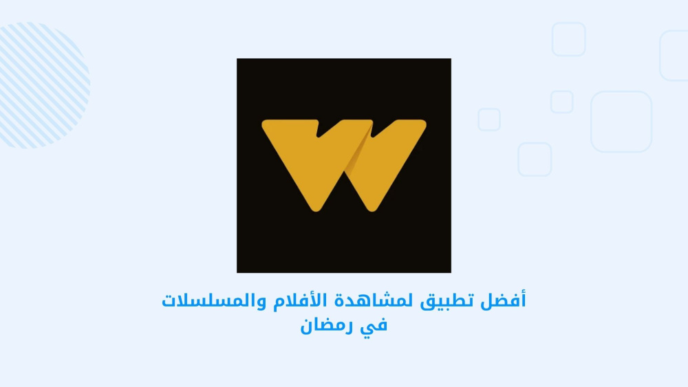 أفضل تطبيق لمشاهدة الأفلام والمسلسلات في رمضان