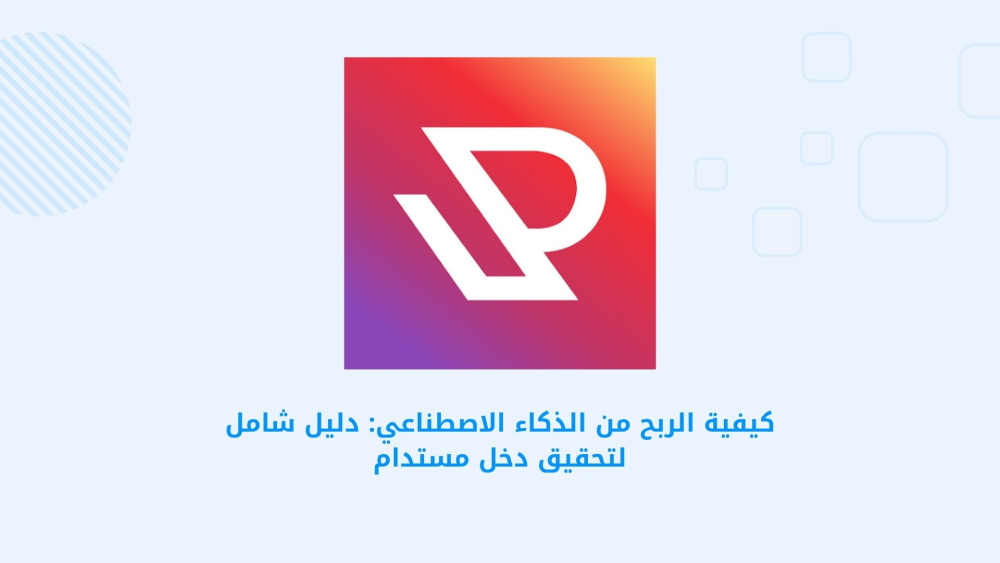 كيفية الربح من الذكاء الاصطناعي: دليل شامل لتحقيق دخل مستدام