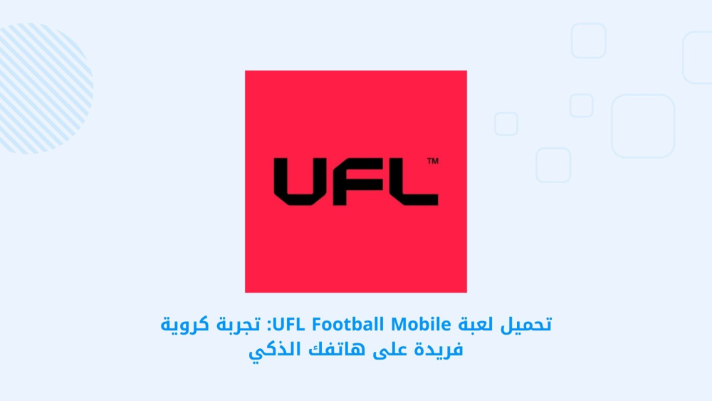 تحميل لعبة UFL Football Mobile: تجربة كروية فريدة على هاتفك الذكي