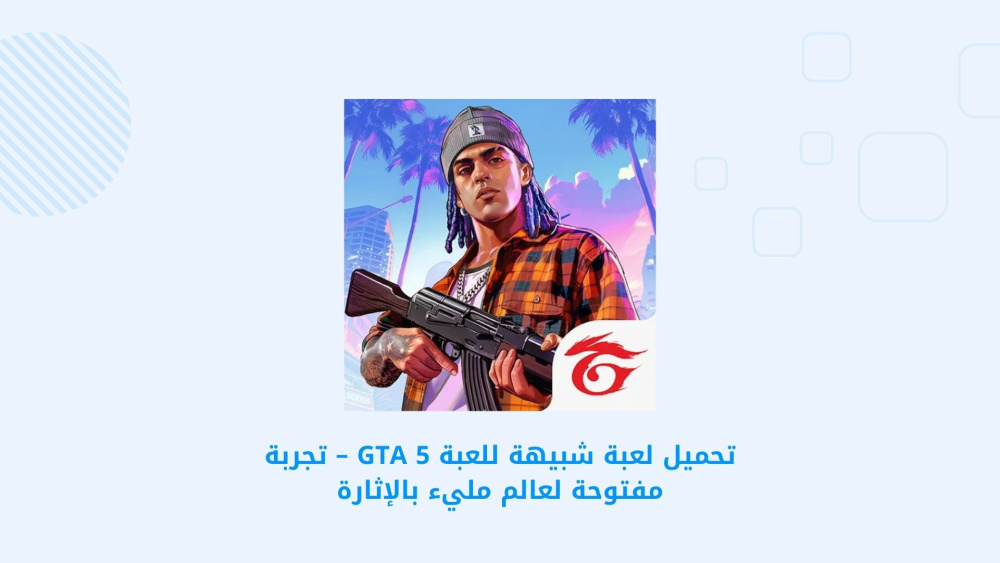تحميل لعبة شبيهة للعبة GTA 5 – تجربة مفتوحة لعالم مليء بالإثارة