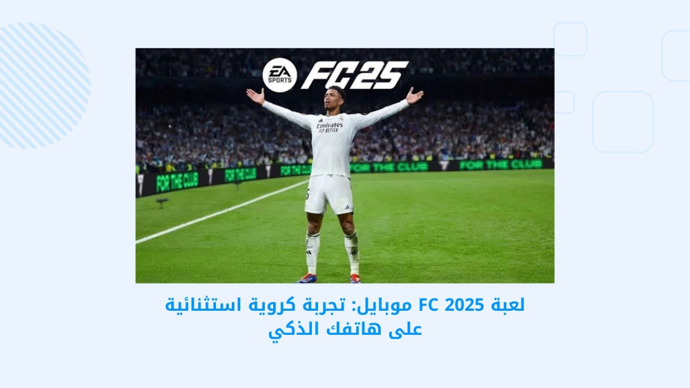 لعبة FC 2025 موبايل: تجربة كروية استثنائية على هاتفك الذكي