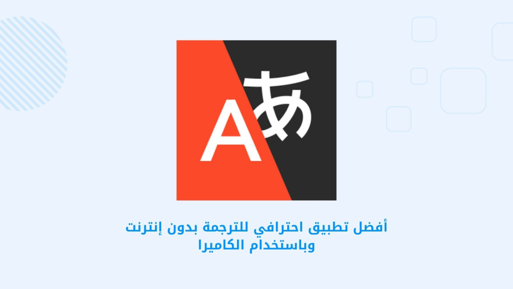 أفضل تطبيق احترافي للترجمة بدون إنترنت وباستخدام الكاميرا