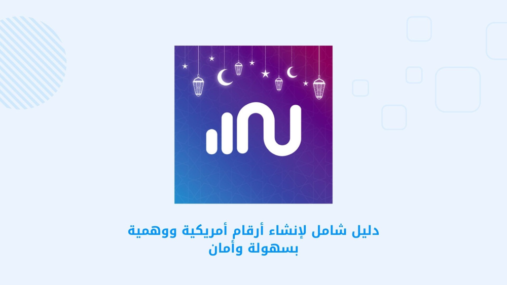 دليل شامل لإنشاء أرقام أمريكية ووهمية بسهولة وأمان