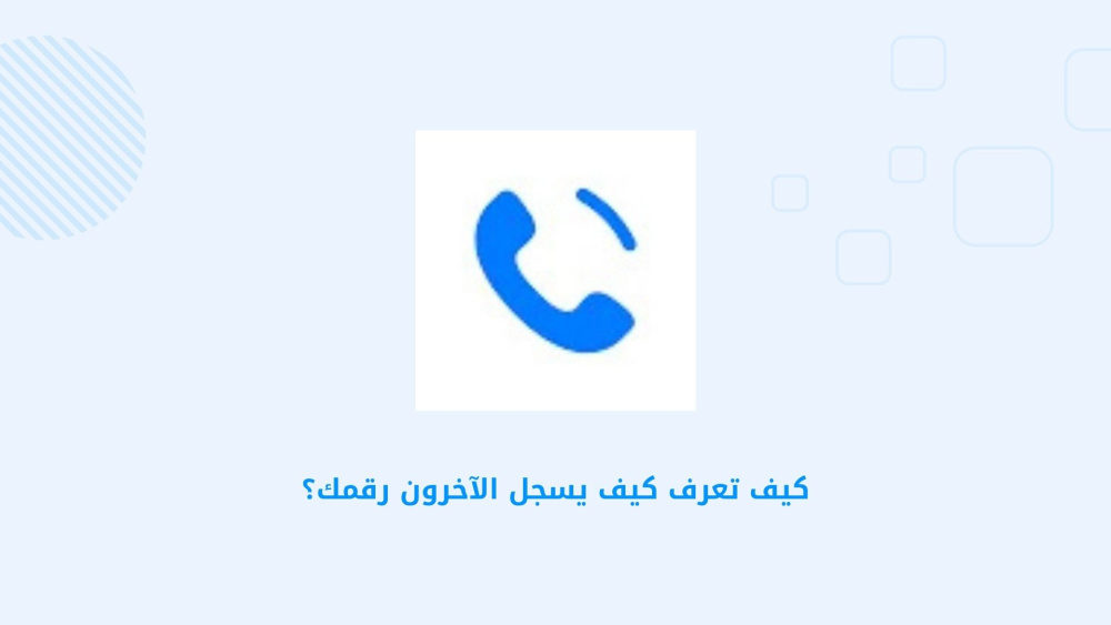 كيف تعرف كيف يسجل الآخرون رقمك؟