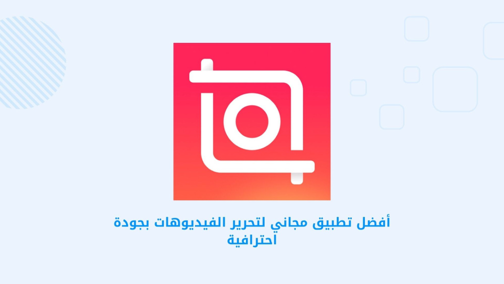 أفضل تطبيق مجاني لتحرير الفيديوهات بجودة احترافية