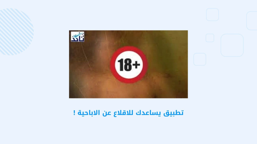 تطبيق يساعدك للاقلاع عن الاباحية !