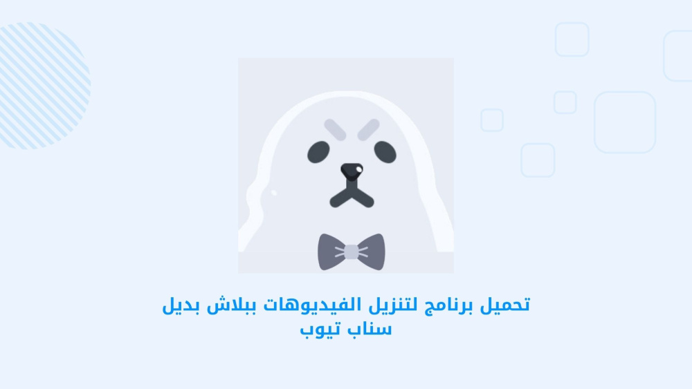 تحميل برنامج لتنزيل الفيديوهات ببلاش بديل سناب تيوب