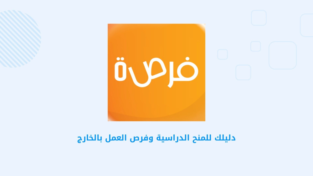 دليلك للمنح الدراسية وفرص العمل بالخارج