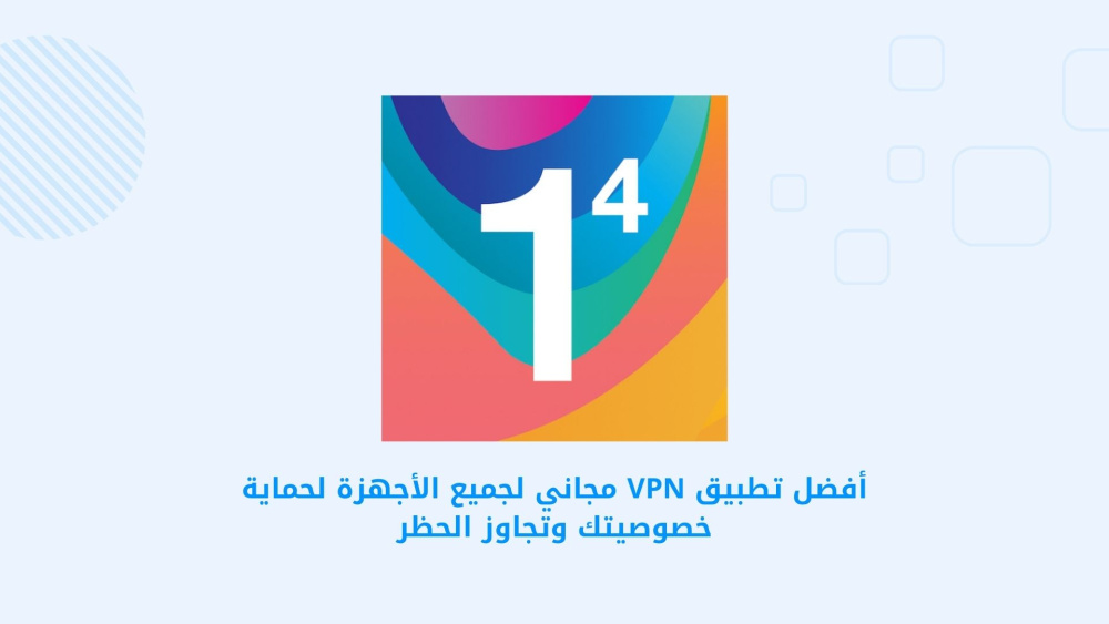 أفضل تطبيق VPN مجاني لجميع الأجهزة لحماية خصوصيتك وتجاوز الحظر