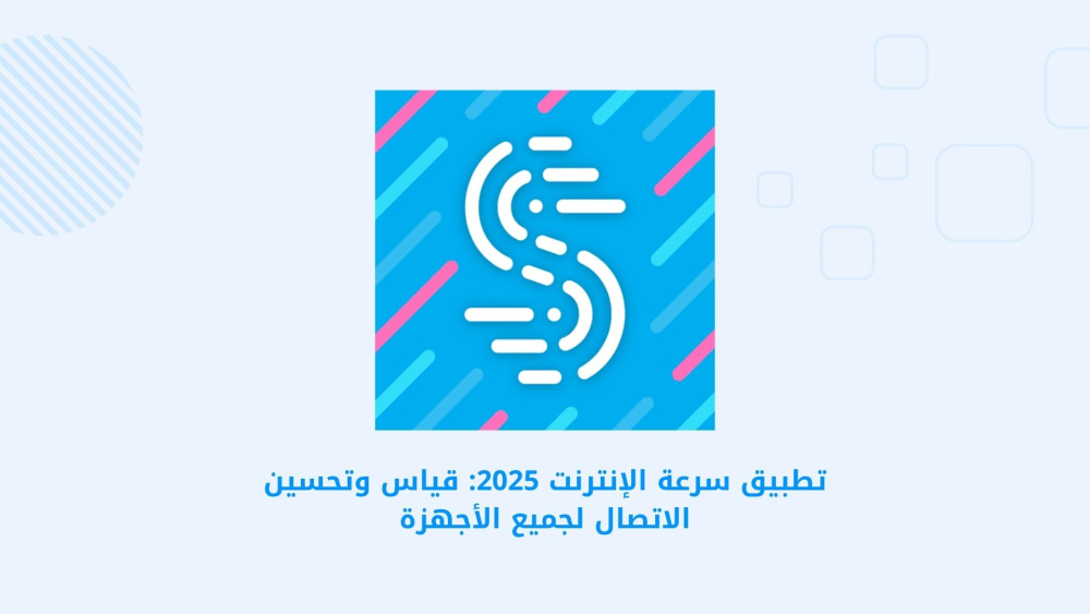تطبيق سرعة الإنترنت 2025: قياس وتحسين الاتصال لجميع الأجهزة