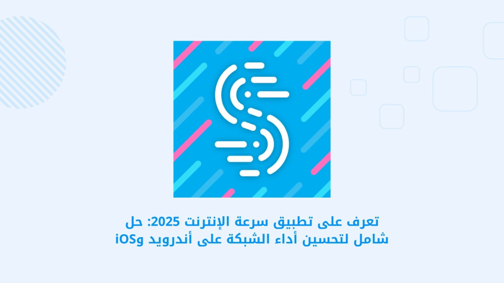 تعرف على تطبيق سرعة الإنترنت 2025: حل شامل لتحسين أداء الشبكة على أندرويد وiOS