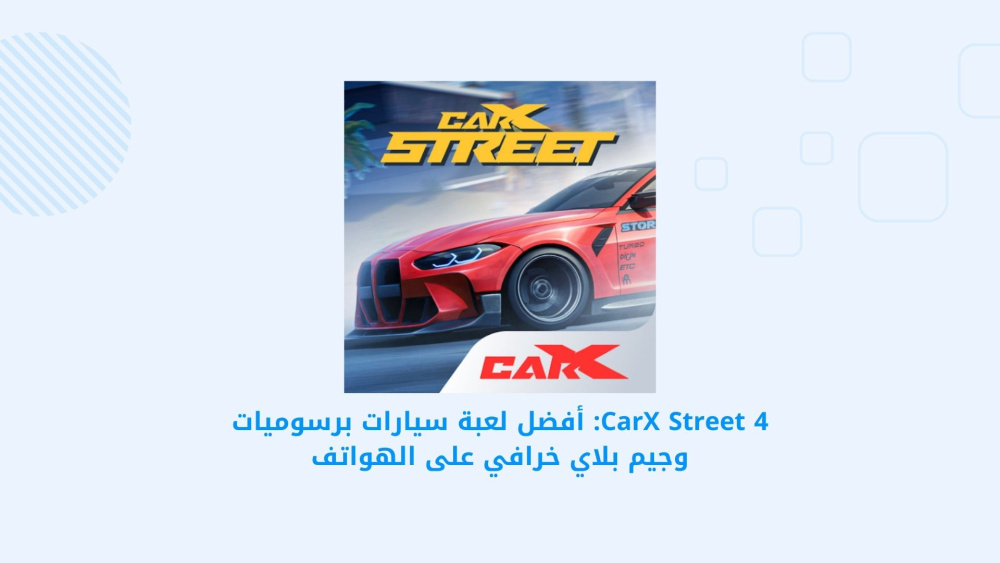 CarX Street 4: أفضل لعبة سيارات برسوميات وجيم بلاي خرافي على الهواتف