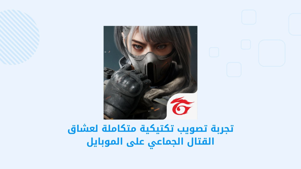 تجربة تصويب تكتيكية متكاملة لعشاق القتال الجماعي على الموبايل