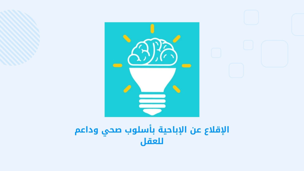 الإقلاع عن الإباحية بأسلوب صحي وداعم للعقل