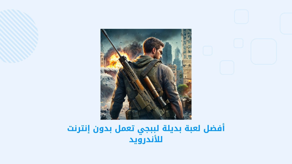 أفضل لعبة بديلة لببجي تعمل بدون إنترنت للأندرويد