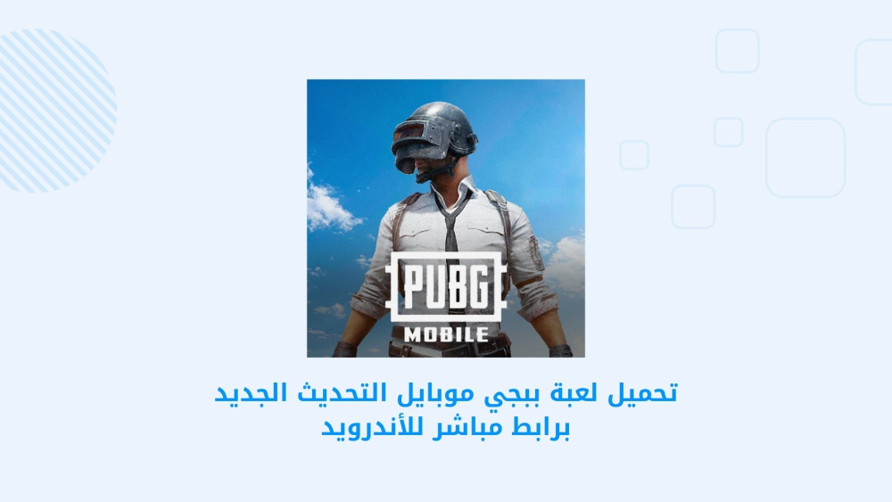 تحميل لعبة ببجي موبايل التحديث الجديد برابط مباشر للأندرويد