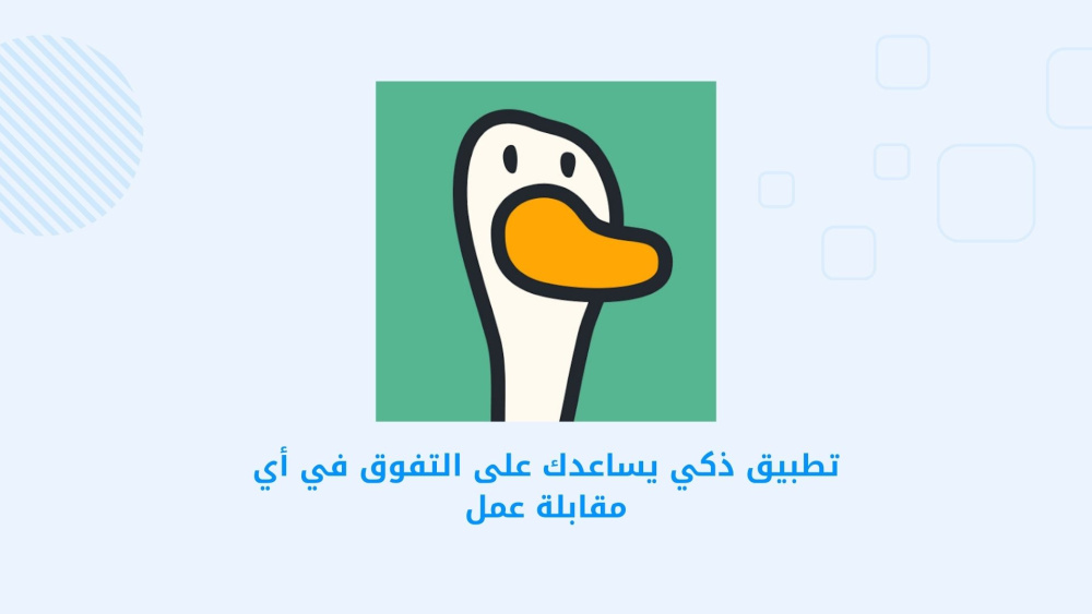 تطبيق ذكي يساعدك على التفوق في أي مقابلة عمل