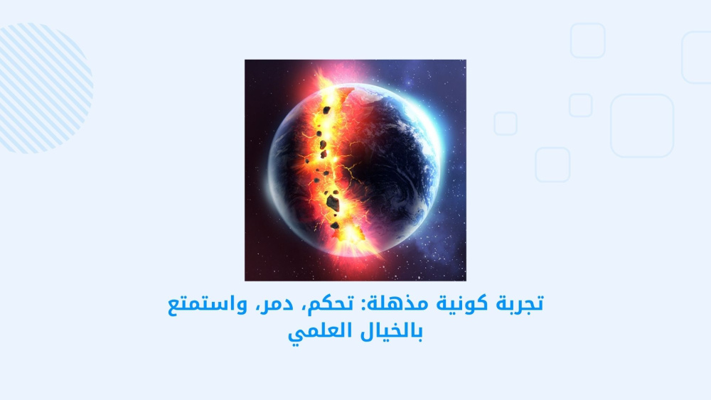 تجربة كونية مذهلة: تحكم، دمر، واستمتع بالخيال العلمي