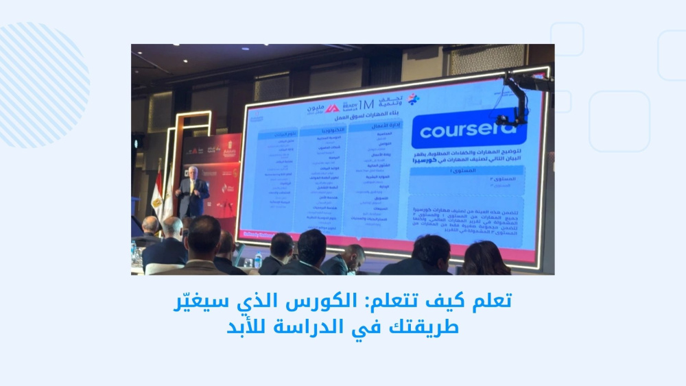 تعلم كيف تتعلم: الكورس الذي سيغيّر طريقتك في الدراسة للأبد