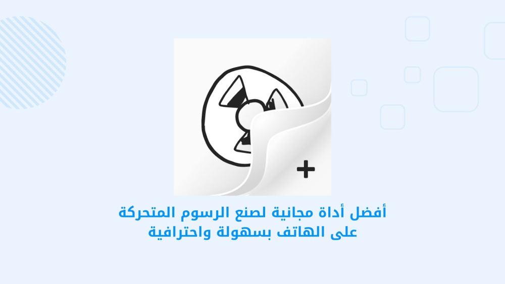 أفضل أداة مجانية لصنع الرسوم المتحركة على الهاتف بسهولة واحترافية