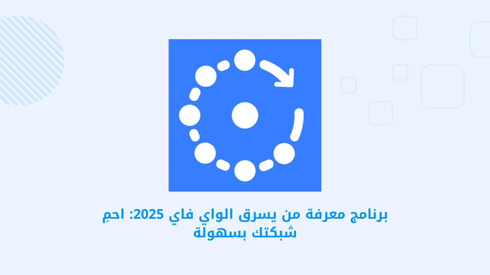 برنامج معرفة من يسرق الواي فاي 2025: احمِ شبكتك بسهولة