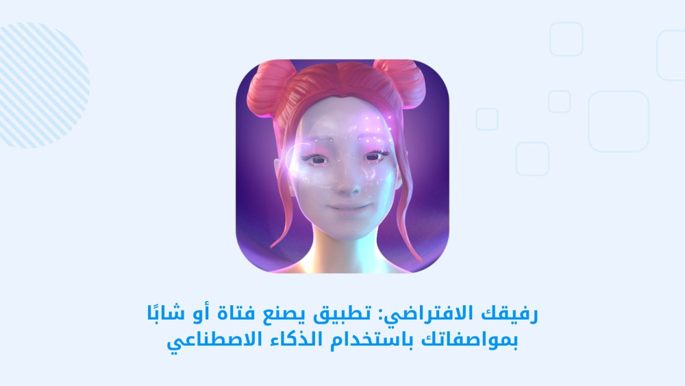 رفيقك الافتراضي: تطبيق يصنع فتاة أو شابًا بمواصفاتك باستخدام الذكاء الاصطناعي