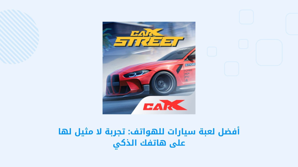 أفضل لعبة سيارات للهواتف: تجربة لا مثيل لها على هاتفك الذكي