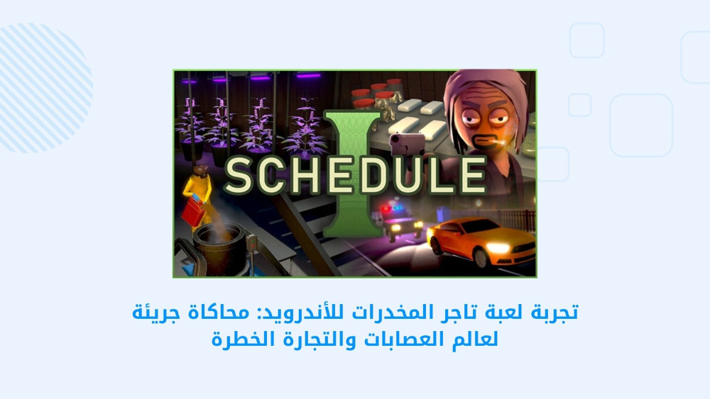 تجربة لعبة تاجر المخدرات للأندرويد: محاكاة جريئة لعالم العصابات والتجارة الخطرة