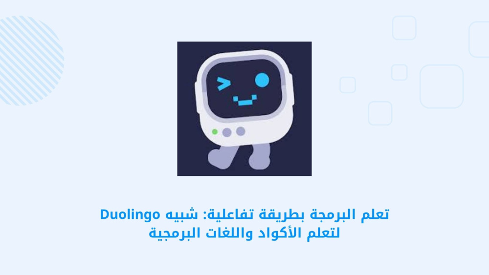 تعلم البرمجة بطريقة تفاعلية: شبيه Duolingo لتعلم الأكواد واللغات البرمجية
