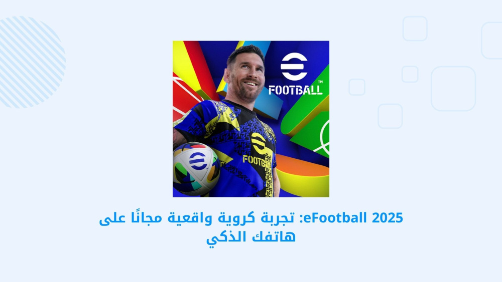 eFootball 2025: تجربة كروية واقعية مجانًا على هاتفك الذكي