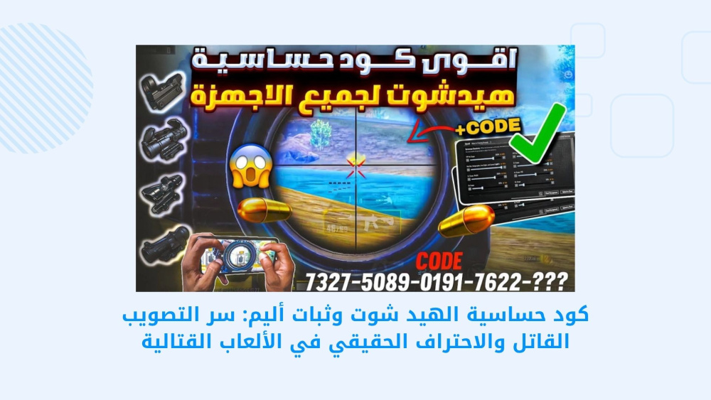 كود حساسية الهيد شوت وثبات أليم في PUBG MOBILE: سر الاحتراف في التصويب القاتل