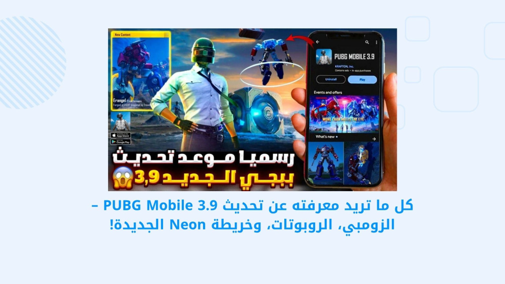 تحديث PUBG MOBILE 3.9: كل ما تحتاج معرفته عن الزومبي، الروبوتات، وخريطة Neon الجديدة!