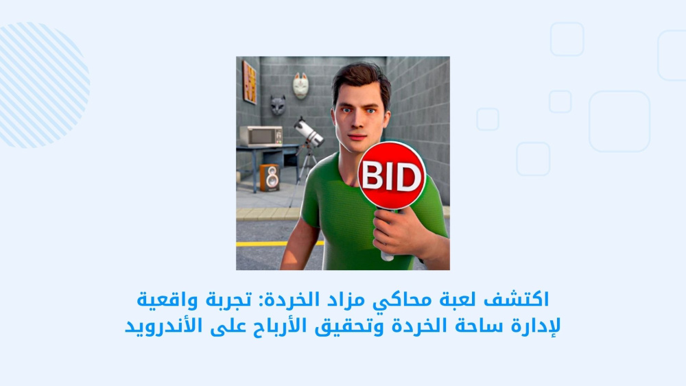 Storage Auction: Business Game - استمتع بتجربة إدارة مزاد الخردة وتحقيق الأرباح على الأندرويد