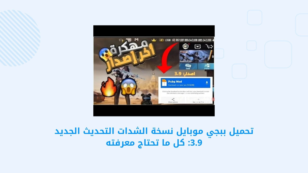تحميل PUBG MOBILE - كل ما تحتاج معرفته عن نسخة الشدات والتحديث الجديد 3.9