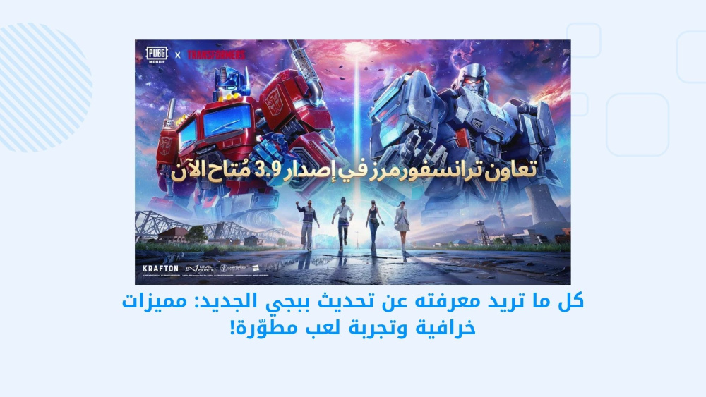 كل ما تريد معرفته عن تحديث ببجي الجديد: مميزات خرافية وتجربة لعب مطوّرة!