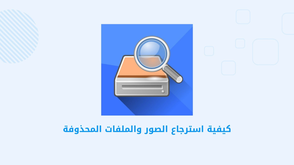 كيفية استرجاع الصور والملفات المحذوفة