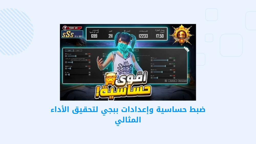 تحسين تجربة اللعب في PUBG MOBILE عبر ضبط الحساسية والإعدادات