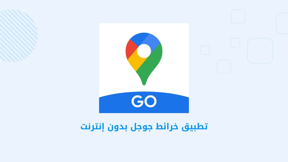 Google Maps Go - أفضل تطبيق ملاحة يساعدك على استخدام الخرائط بدون إنترنت