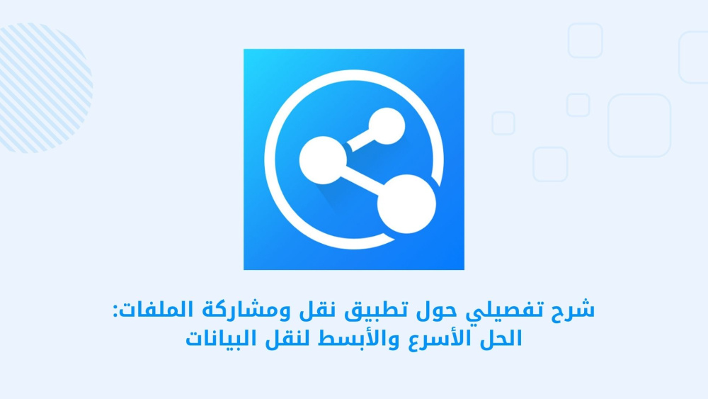 InShare - نقل البيانات مشاركة - InShare - تطبيق نقل البيانات ومشاركة الملفات بسهولة وسرعة